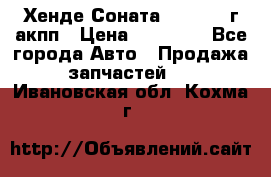 Хенде Соната5 2.0 2003г акпп › Цена ­ 17 000 - Все города Авто » Продажа запчастей   . Ивановская обл.,Кохма г.